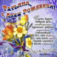Мы, друзья, перелетные птицы и чего то нас тянет на юг.... buket-tsvety-otkrytki-s-dnyem-rozhdeniya-tatyana.jpg